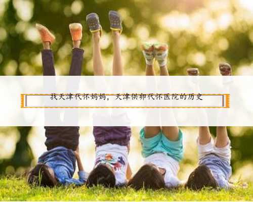 深圳生殖机构助孕套餐如何帮助不孕不育夫妻实现代生儿子的愿望